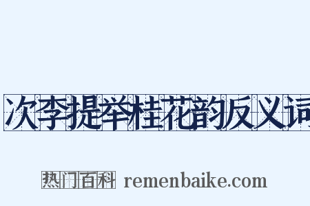 次李提举桂花韵反义词是什么意思的图片